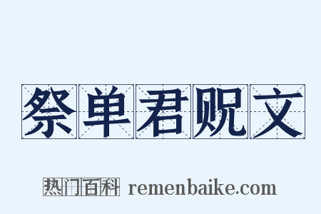 祭单君贶文是什么意思的图片